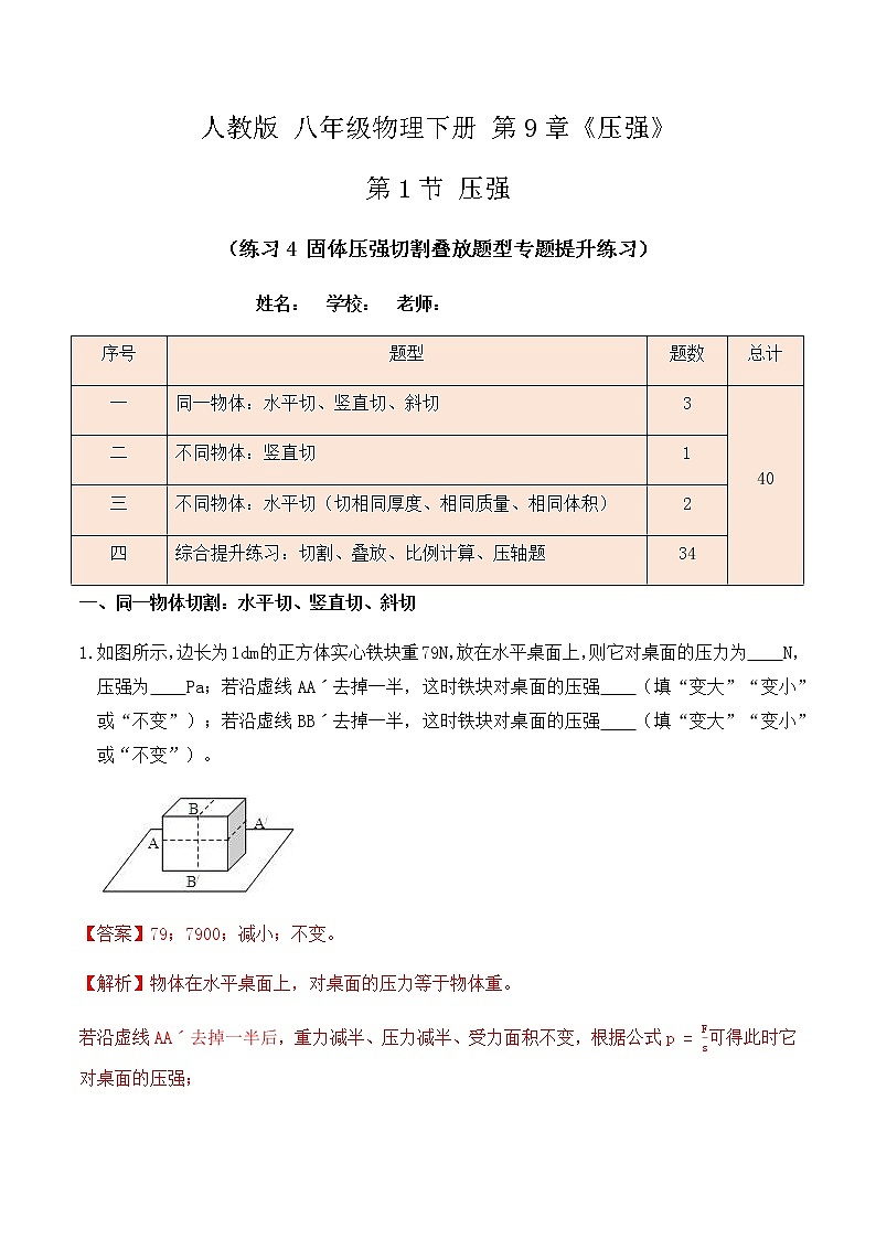 9.1压强（练习4固体压强切割叠放题型专题提升练习）解析版+原卷版01