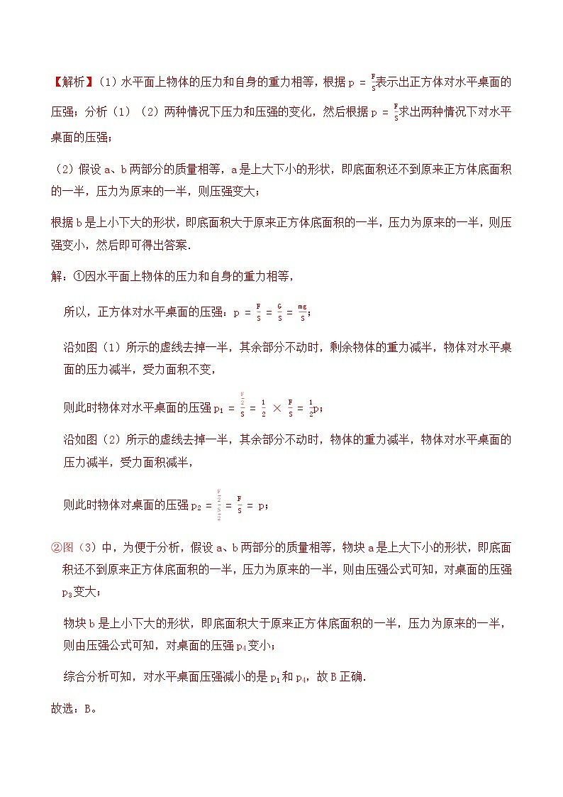 9.1压强（练习4固体压强切割叠放题型专题提升练习）解析版+原卷版03