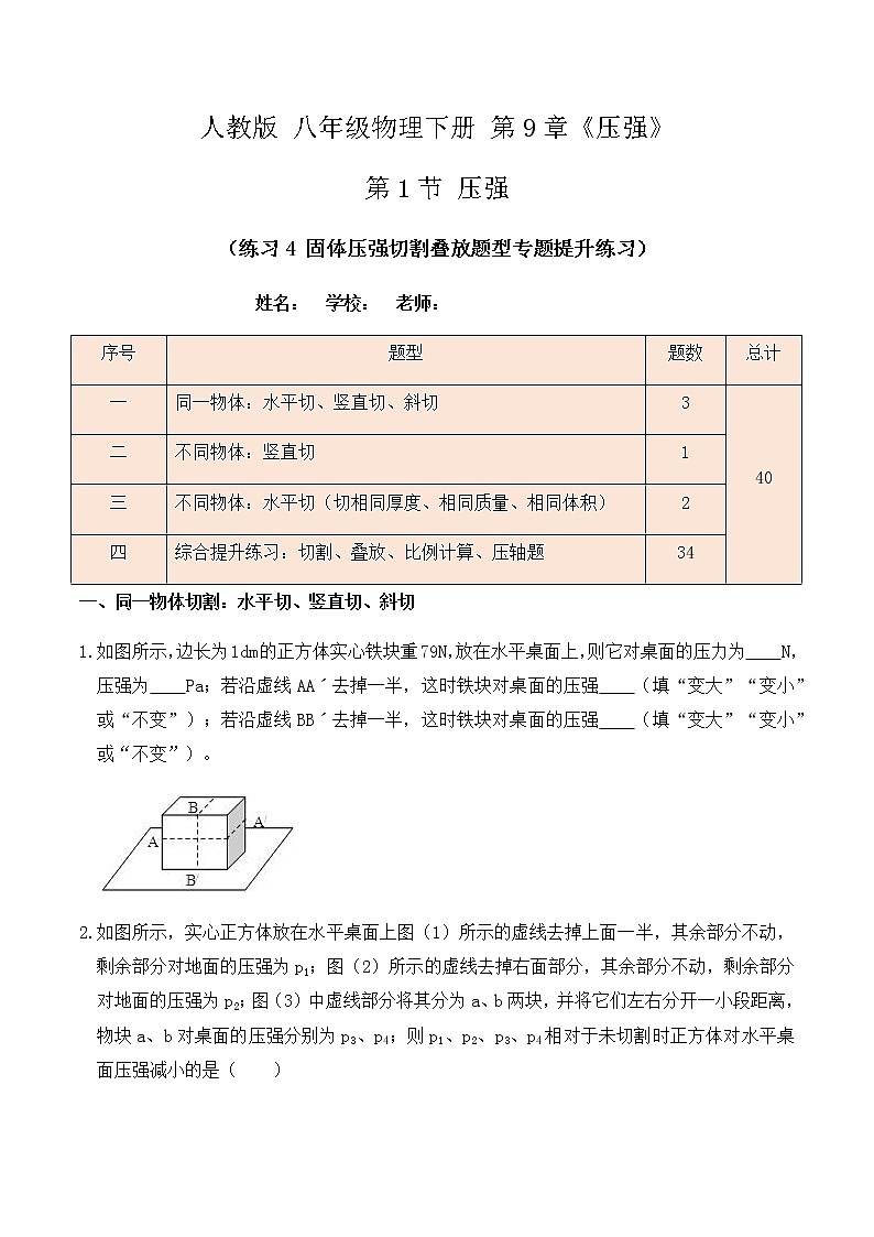 9.1压强（练习4固体压强切割叠放题型专题提升练习）解析版+原卷版01