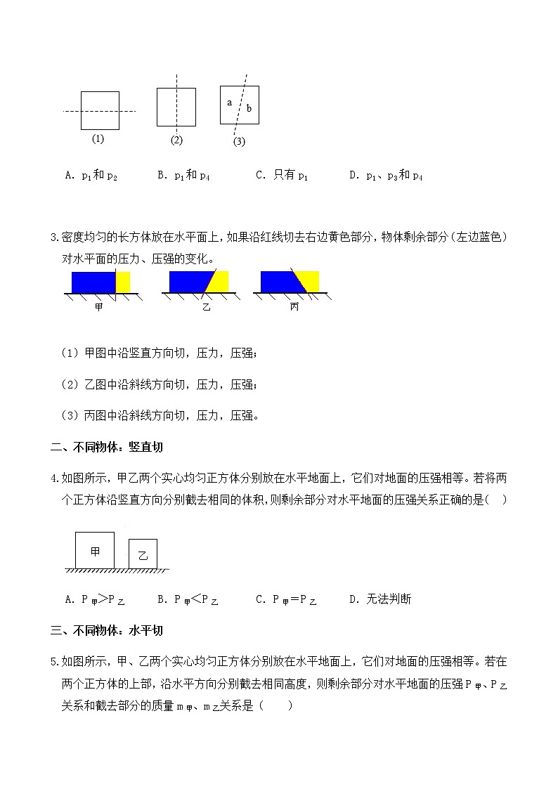 9.1压强（练习4固体压强切割叠放题型专题提升练习）解析版+原卷版02