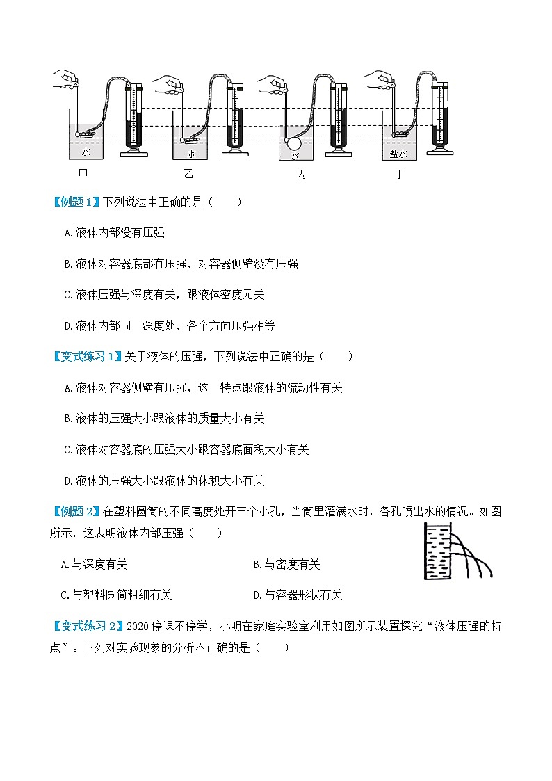 9.2液体的压强（讲义）人教版初中物理八年级下册（教师版+学生版）练习题02