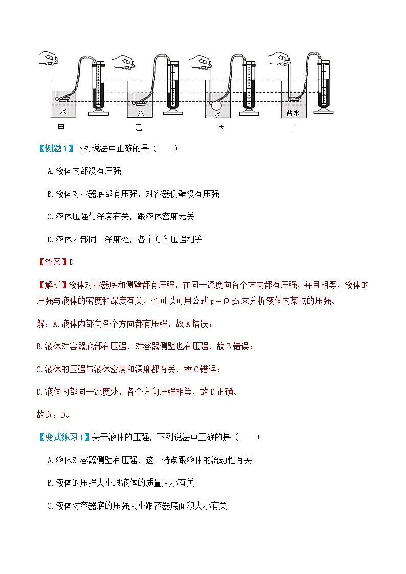 9.2液体的压强（讲义）人教版初中物理八年级下册（教师版+学生版）练习题02