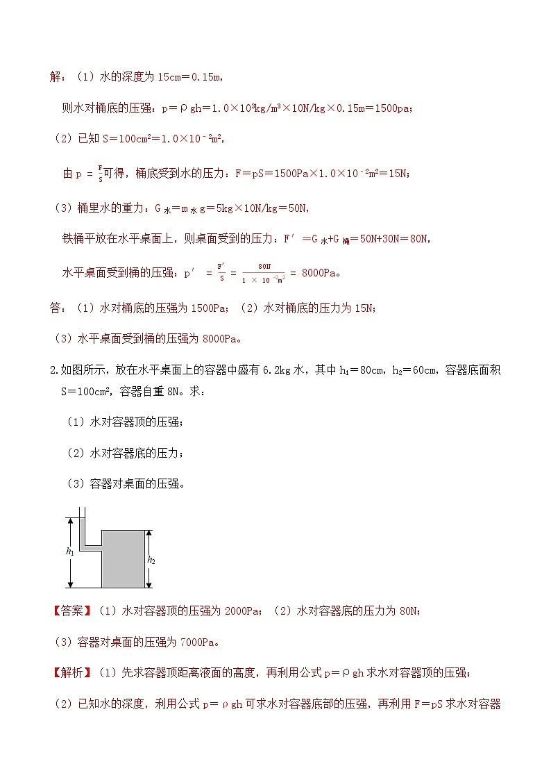 9.2液体的压强（练习2液体压强计算题巩固练习）解析版第2页