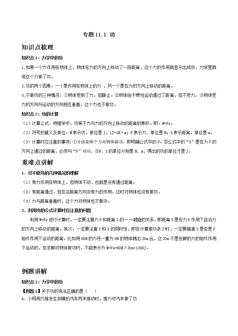 11.1 功-八年级下册物理精讲精练（人教版）解析版+原卷版01