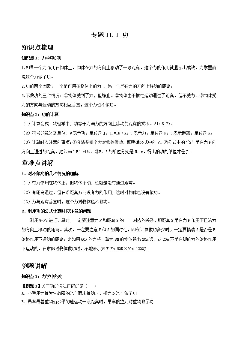 11.1 功-八年级下册物理精讲精练（人教版）解析版+原卷版01