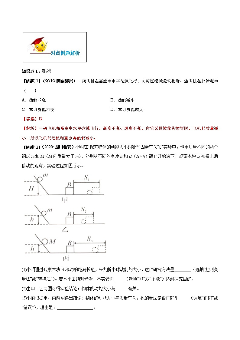 11.3 动能和势能（解析版）-2020-2021学年八年级下册物理精讲精练（人教版）第2页