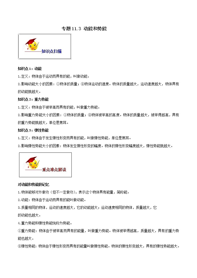 11.3 动能和势能（原卷版）-2020-2021学年八年级下册物理精讲精练（人教版）第1页