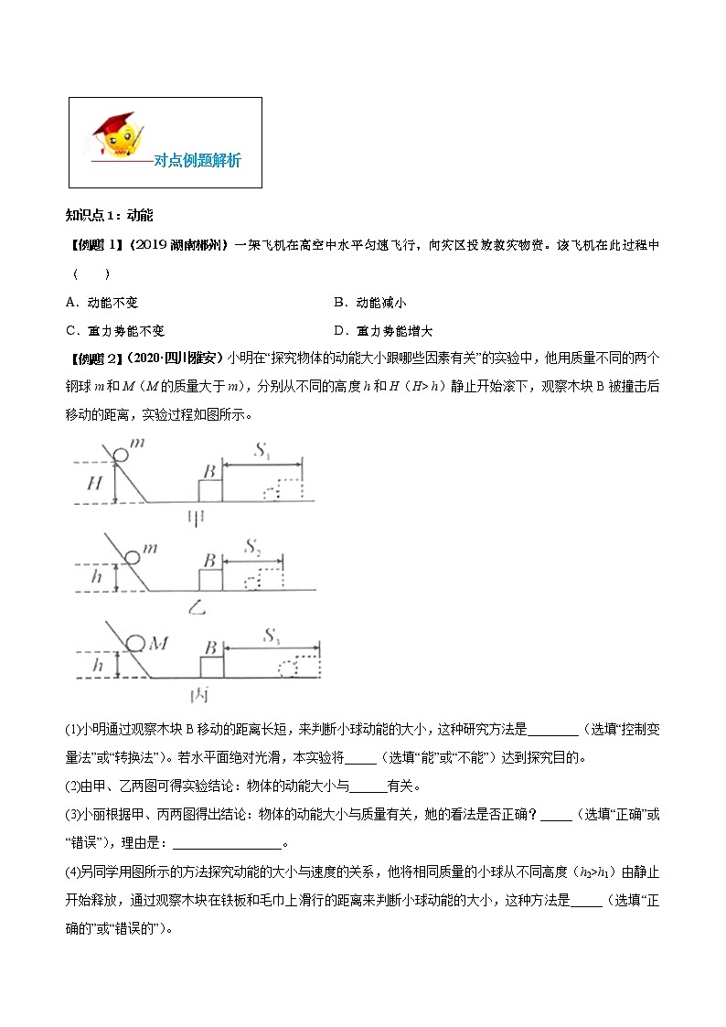 11.3 动能和势能（原卷版）-2020-2021学年八年级下册物理精讲精练（人教版）第2页