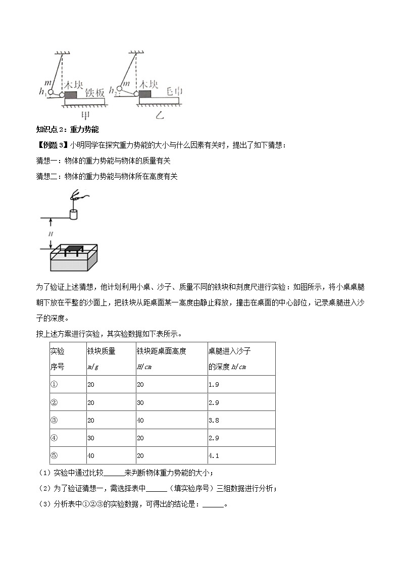 11.3 动能和势能（原卷版）-2020-2021学年八年级下册物理精讲精练（人教版）第3页