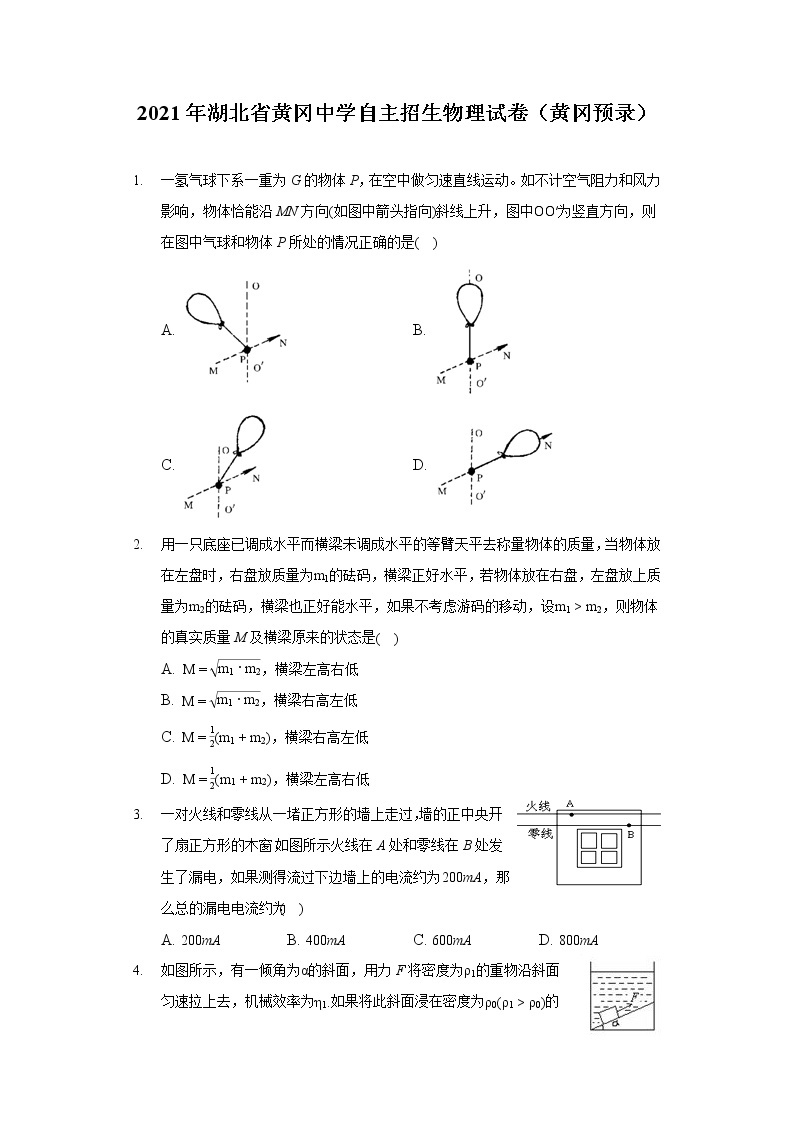 2021年湖北省黄冈中学自主招生物理试卷（黄冈预录）（含答案解析）01