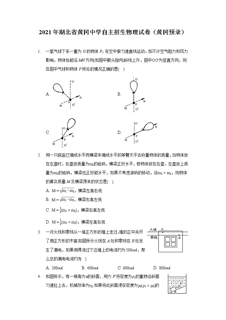 2021年湖北省黄冈中学自主招生物理试卷（黄冈预录）（含答案解析）第1页
