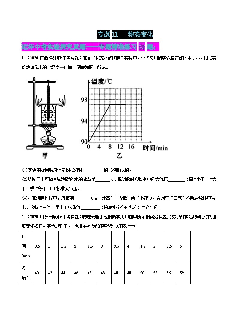 专题11 物态变化-2022届中考物理实验探究真题精准练101