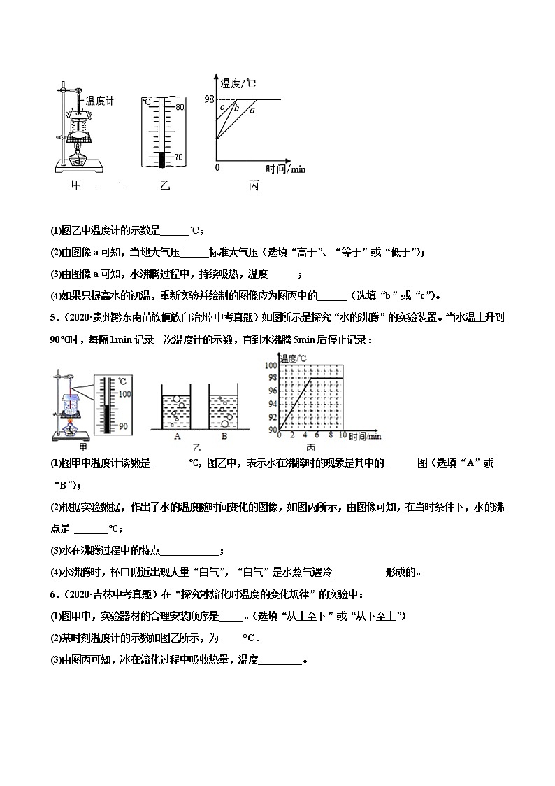 专题11 物态变化-2022届中考物理实验探究真题精准练103