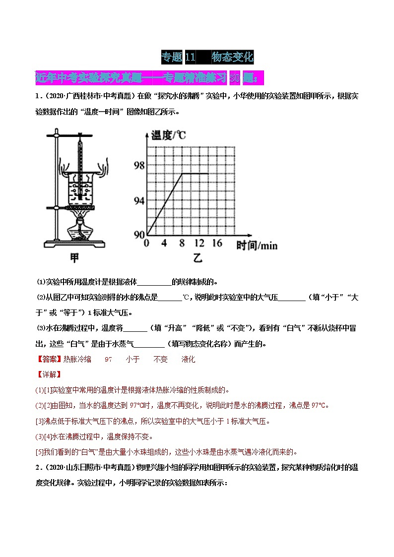 专题11 物态变化-2022届中考物理实验探究真题精准练101
