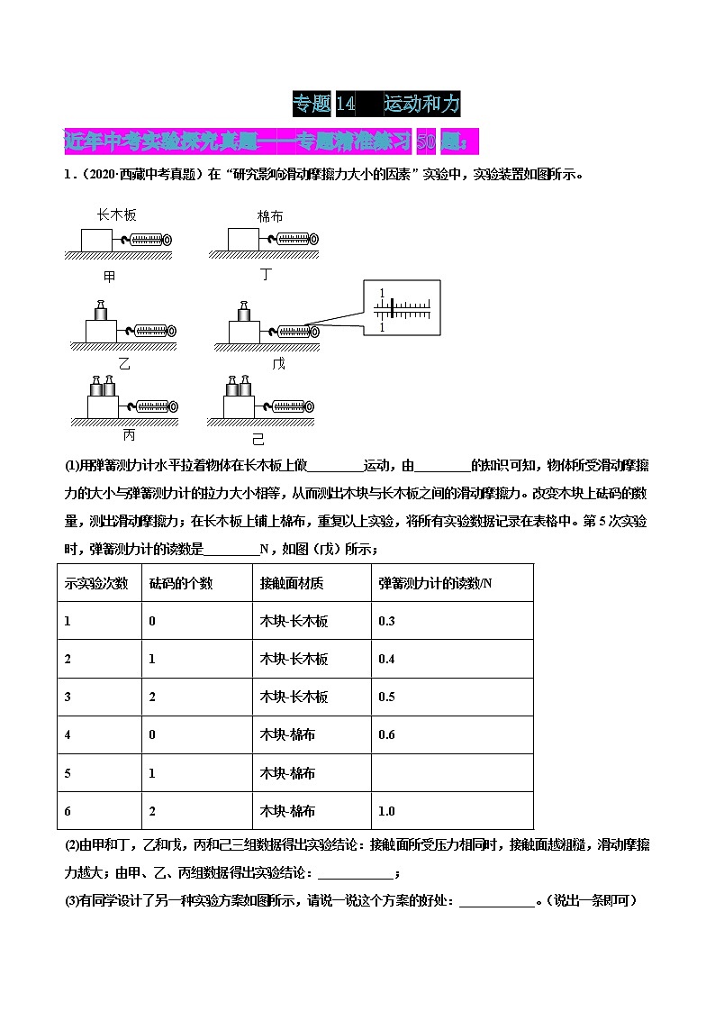 专题14 运动和力-2022届中考物理实验探究真题精准练101