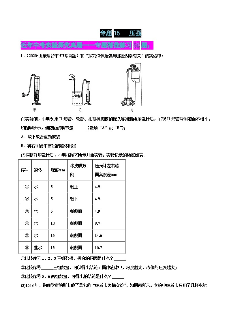 专题15 压强-2022届中考物理实验探究真题精准练101