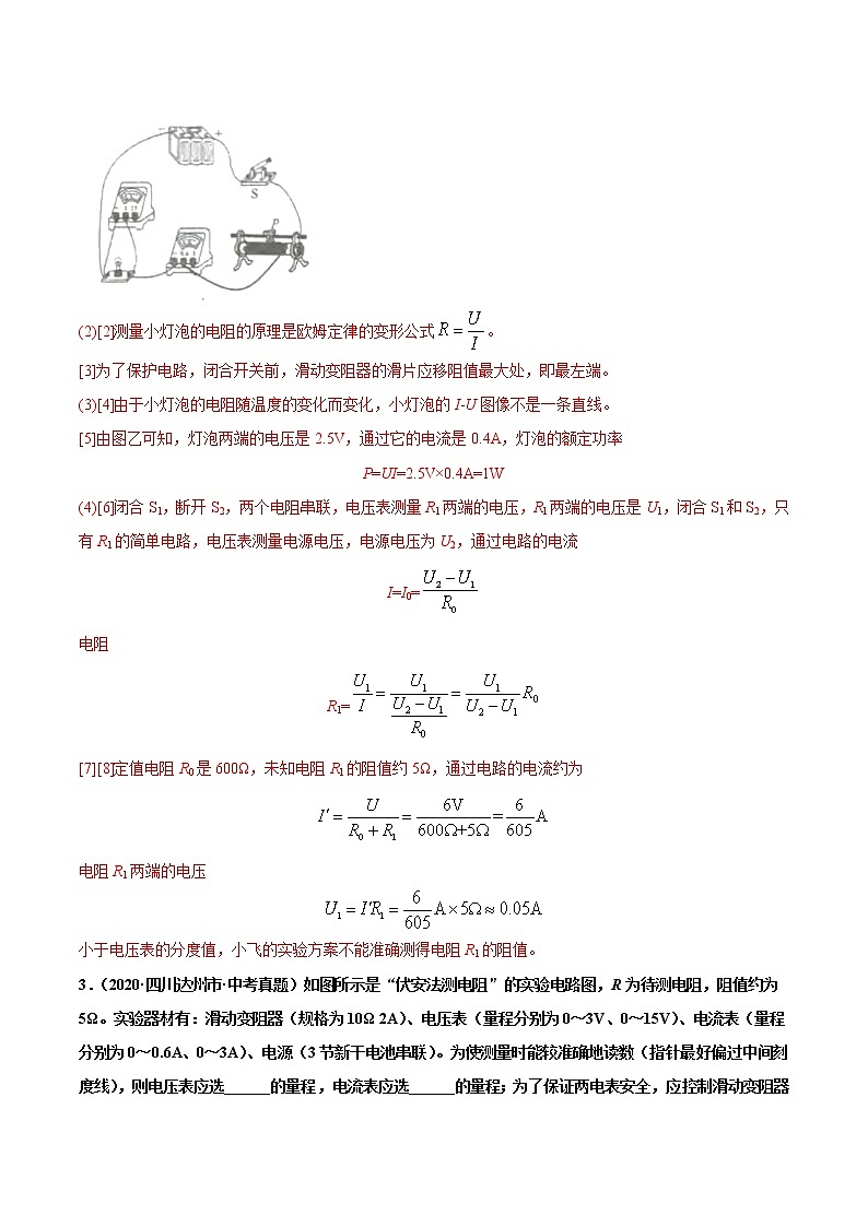 专题02 电阻的测量-2022届中考物理实验探究真题精准练103