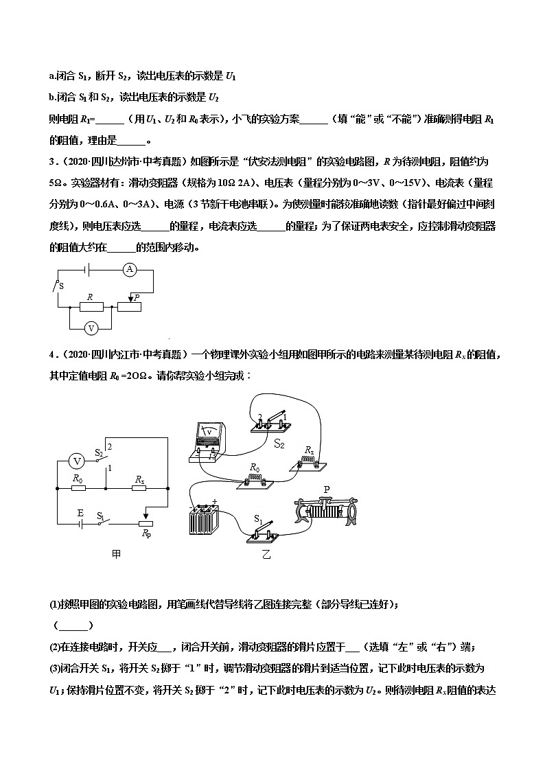 专题02 电阻的测量-2022届中考物理实验探究真题精准练102