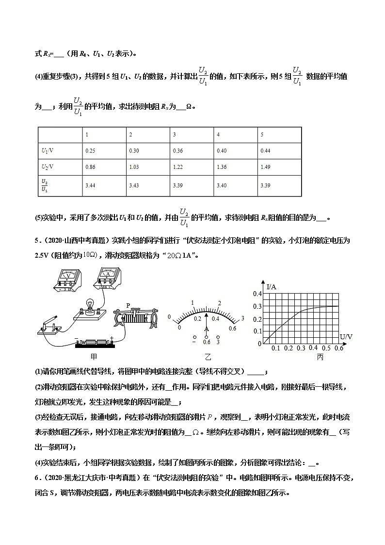 专题02 电阻的测量-2022届中考物理实验探究真题精准练103