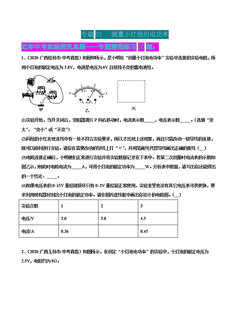 专题03 测量小灯泡的电功率-2022届中考物理实验探究真题精准练101