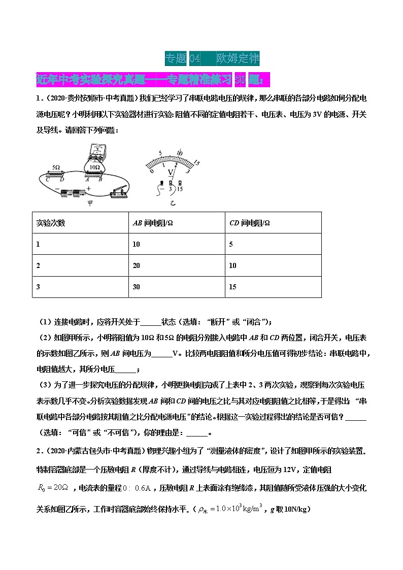 专题04 欧姆定律（原卷版） 第1页