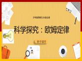 15.2科学探究：欧姆定律（课件+教案+学案+练习）