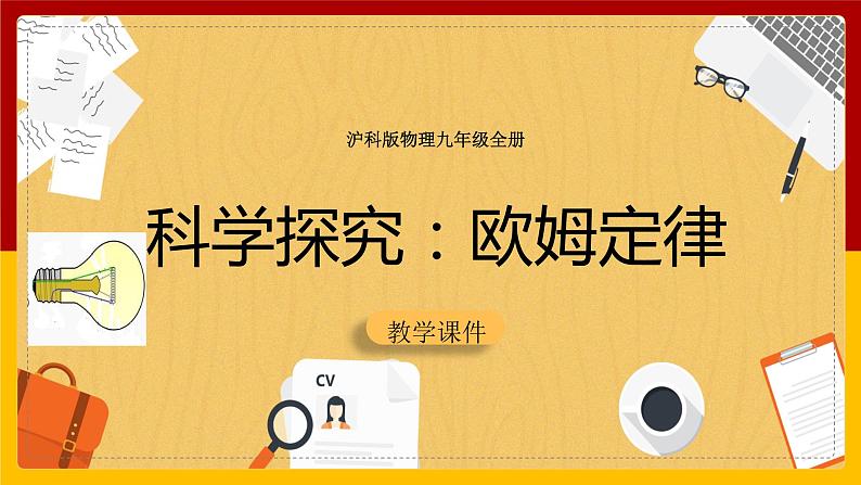 15.2科学探究：欧姆定律（课件+教案+学案+练习）01