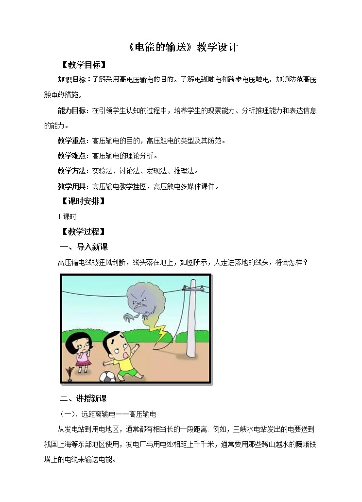 18.3 电能的输送（课件+教案+学案+练习）01