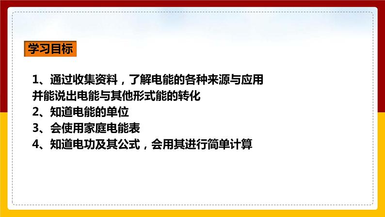 《18.1电能 电功》(课件+教案+练习+导学案)02