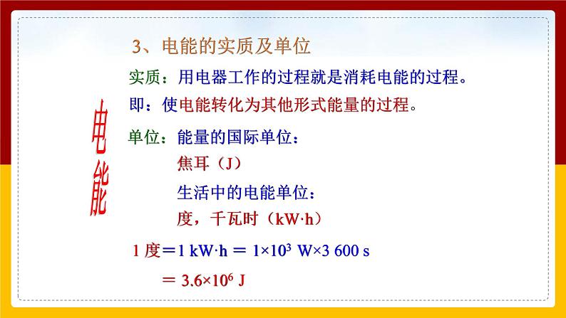 《18.1电能 电功》(课件+教案+练习+导学案)06