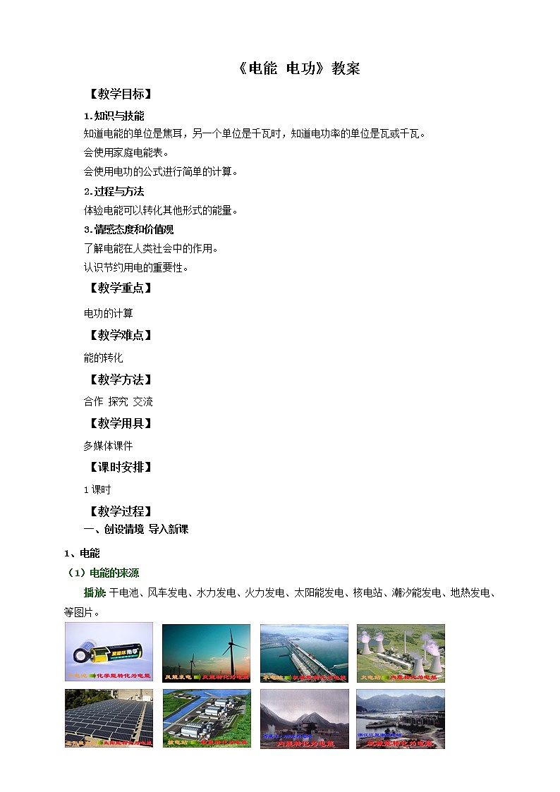 《18.1电能 电功》(课件+教案+练习+导学案)01