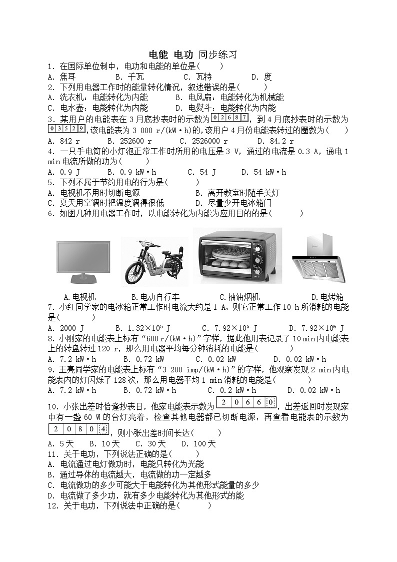 《18.1电能 电功》(课件+教案+练习+导学案)01