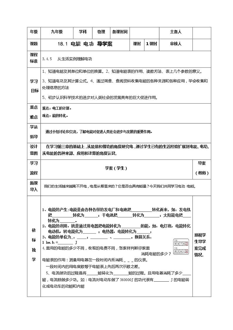 《18.1电能 电功》(课件+教案+练习+导学案)01