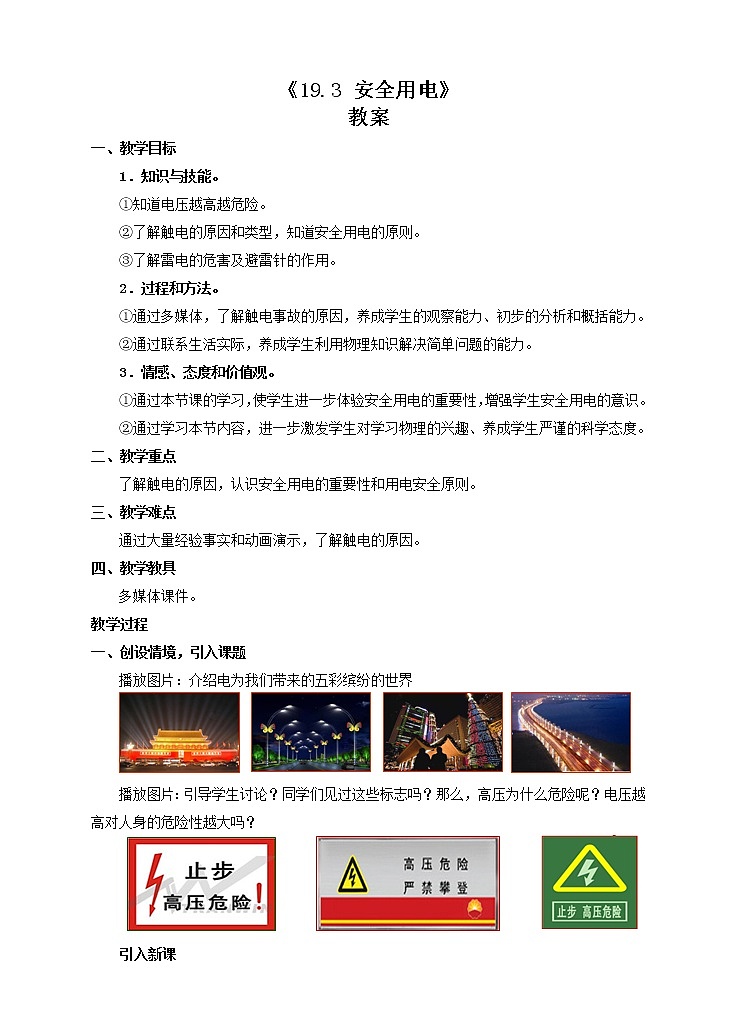 《19.3 安全用电》(课件+教案+练习+导学案)01