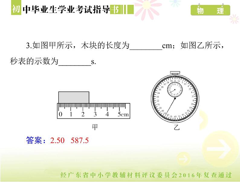 中考物理总复习 第一部分 第一章 机械运动[配套课件]07