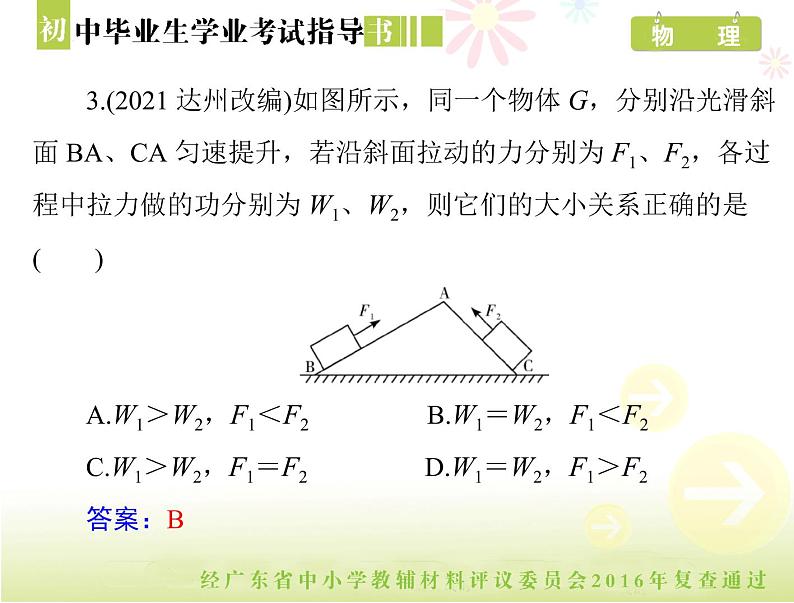 中考物理总复习 第一部分 第十一章 功和机械能[配套课件]07