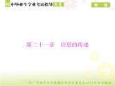 中考物理总复习 第一部分 第二十一章 信息的传递[配套课件]