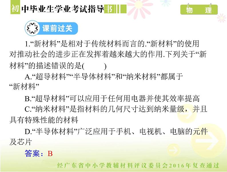 中考物理总复习 第一部分 第二十二章 新材料、能源与可持续发展[配套课件]05