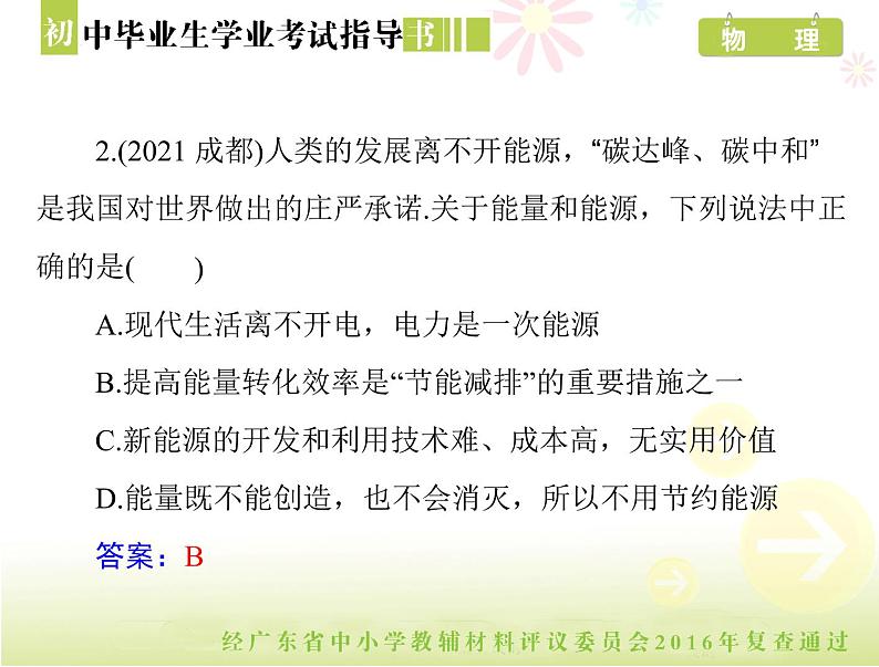 中考物理总复习 第一部分 第二十二章 新材料、能源与可持续发展[配套课件]06