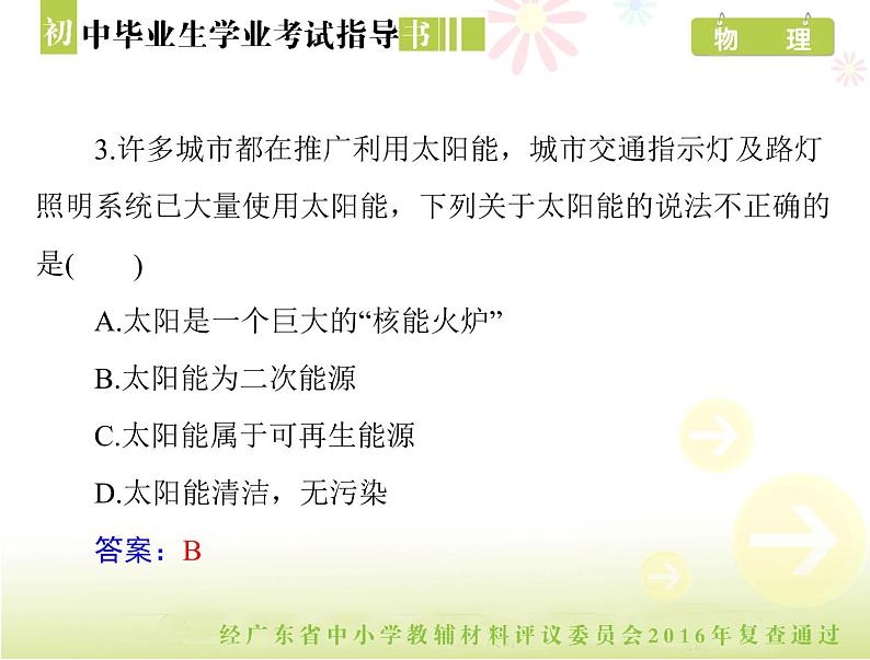 中考物理总复习 第一部分 第二十二章 新材料、能源与可持续发展[配套课件]07