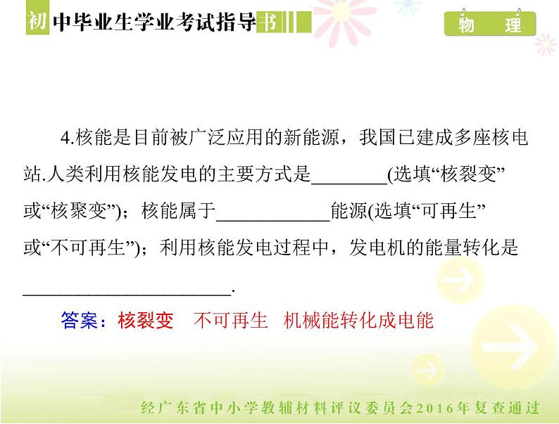 中考物理总复习 第一部分 第二十二章 新材料、能源与可持续发展[配套课件]08