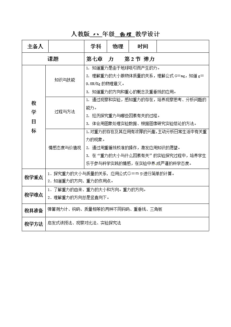 7.3 重力（教学设计）-2020-2021学年八年级物理下册同步精品课堂（人教版）第1页