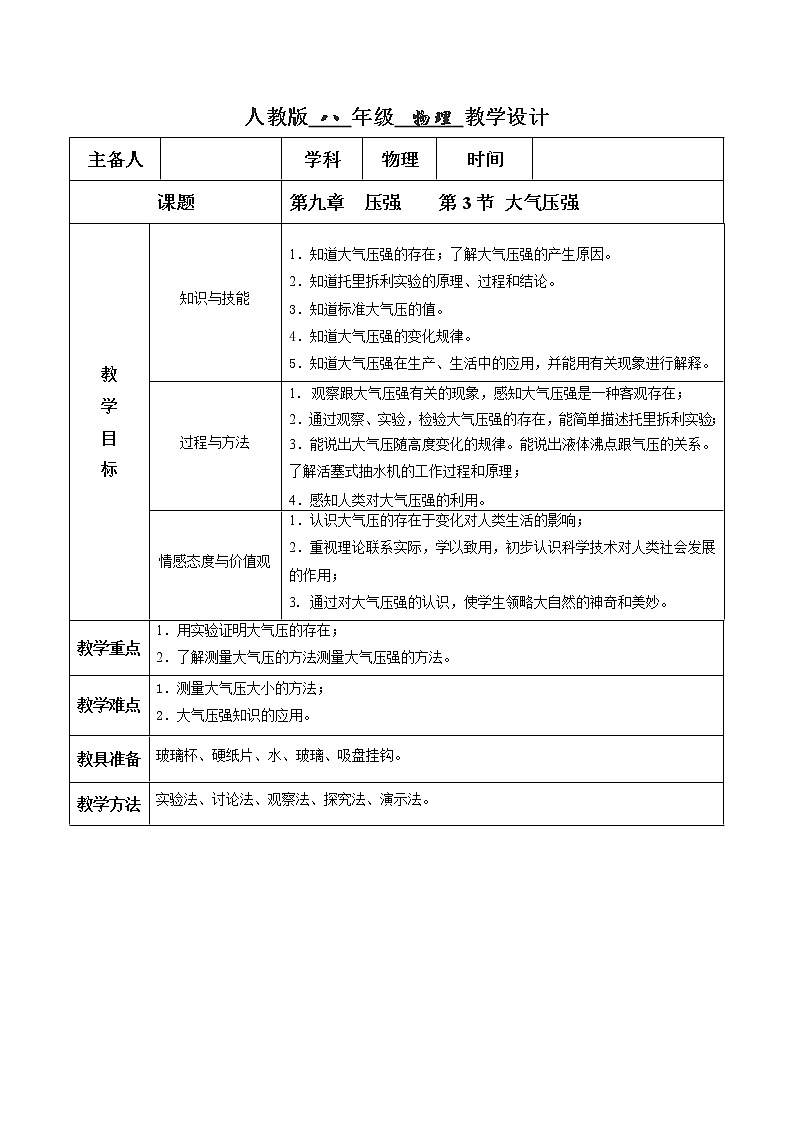 9.3 大气压强（教学设计）-2020-2021学年八年级物理下册同步精品课堂（人教版）01