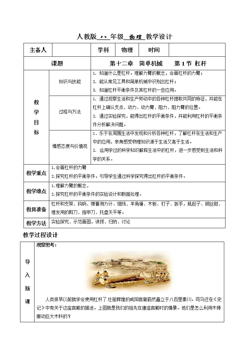12.1 杠杆（教学设计）-2020-2021学年八年级物理下册同步精品课堂（人教版）01