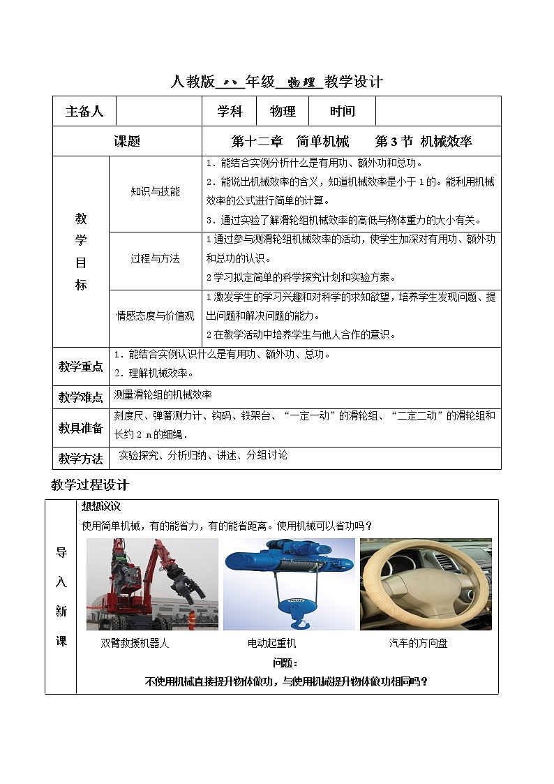 12.3 机械效率（教学设计）-2020-2021学年八年级物理下册同步精品课堂（人教版）01