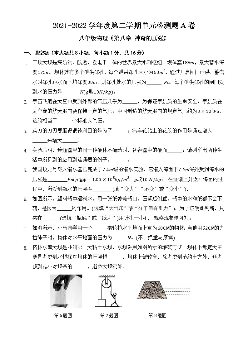 第八章  神奇的压强  单元检测题A卷   2021-2022学年沪粤版物理八年级下册（word版 含答案）第1页