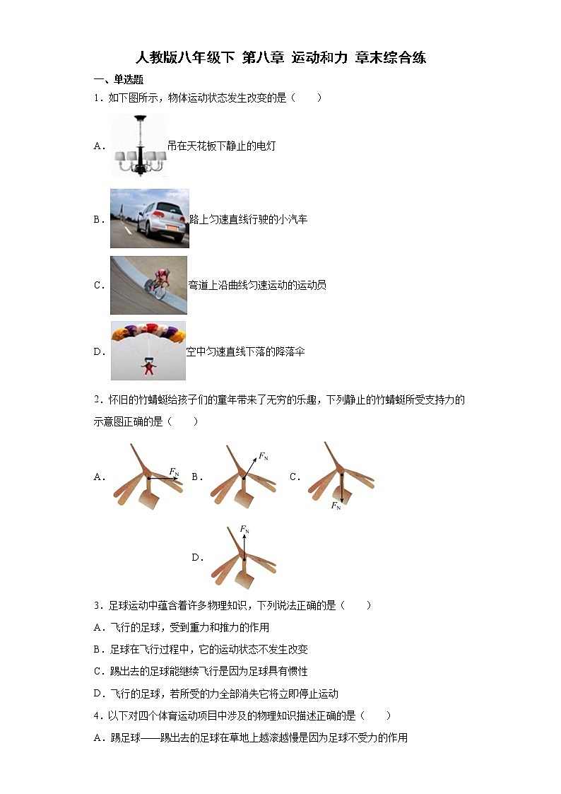 第八章运动和力章末综合练2021-2022学年人教版八年级物理下册（word版 含答案）第1页
