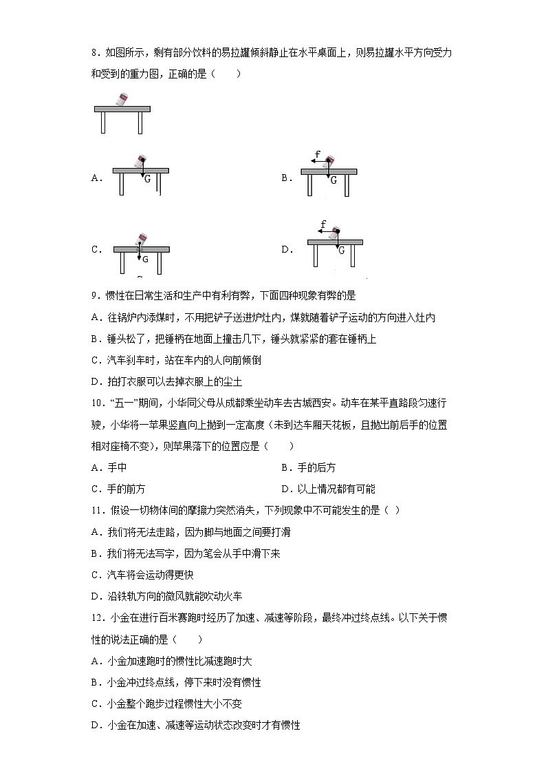 第八章运动和力章末综合练2021-2022学年人教版八年级物理下册（word版 含答案）第3页