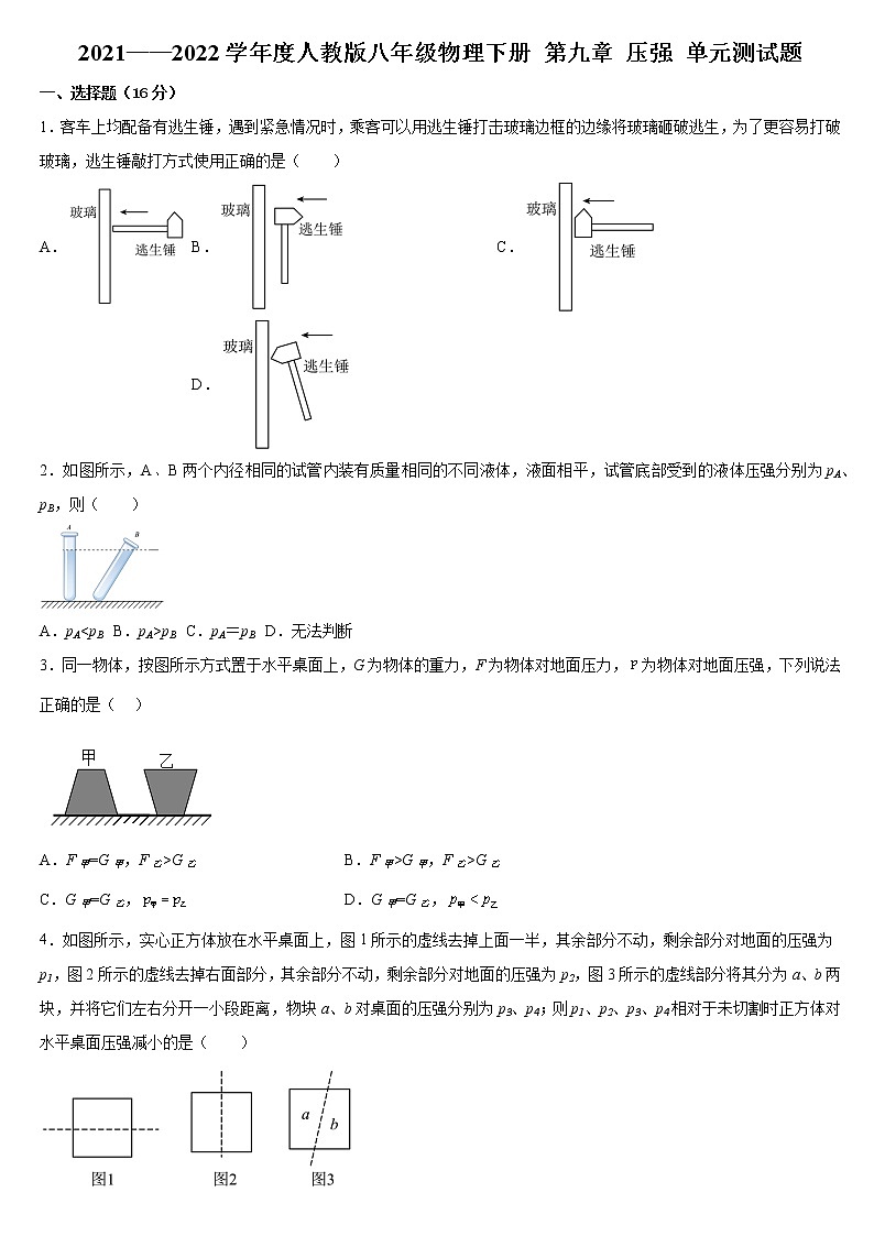 第九章 压强 单元测试题2021——2022学年人教版八年级物理下册（word版 含答案）第1页