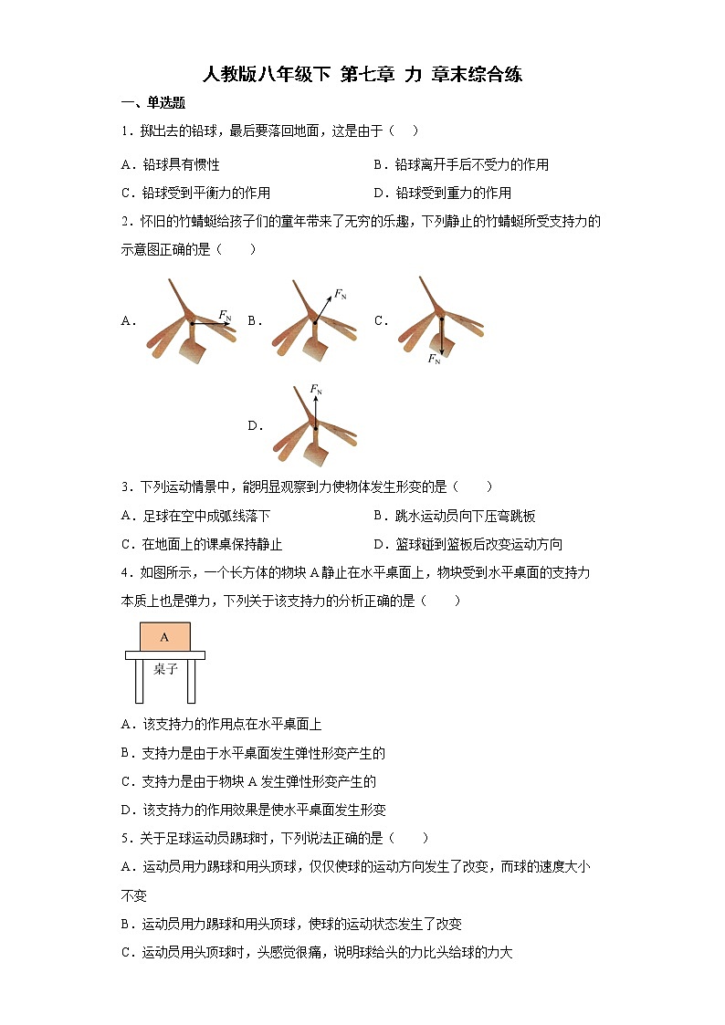 第七章力章末综合练2021-2022学年人教版八年级物理下册（word版 含答案）01